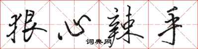 骆恒光狠心辣手行书怎么写