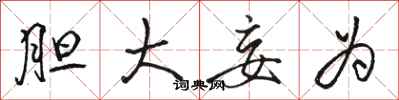 骆恒光胆大妄为行书怎么写