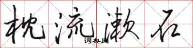 骆恒光枕流漱石行书怎么写