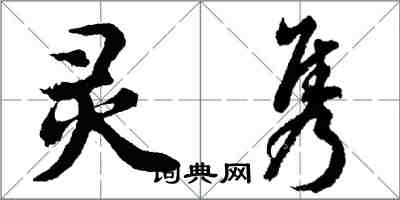 胡问遂灵隽行书怎么写