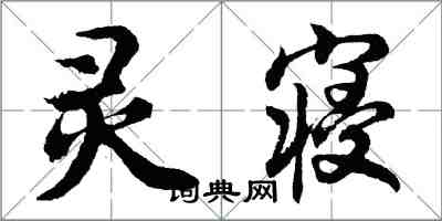 胡问遂灵寝行书怎么写