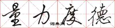 骆恒光量力度德行书怎么写