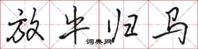 骆恒光放牛归马行书怎么写