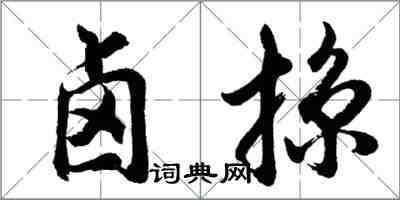 胡问遂卤掠行书怎么写