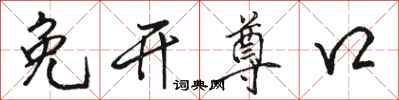 骆恒光免开尊口行书怎么写