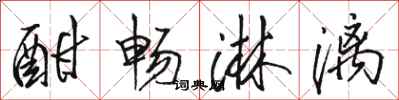 骆恒光酣畅淋漓行书怎么写