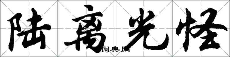 胡问遂陆离光怪行书怎么写
