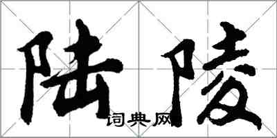 胡问遂陆陵行书怎么写