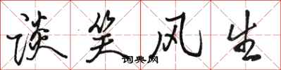 骆恒光谈笑风生行书怎么写