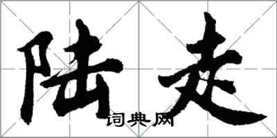 胡问遂陆走行书怎么写