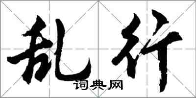 胡问遂乱行行书怎么写