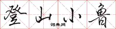 骆恒光登山小鲁行书怎么写