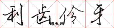 骆恒光利齿伶牙行书怎么写