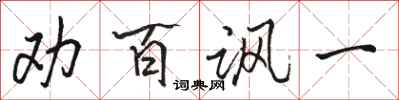 骆恒光劝百讽一行书怎么写