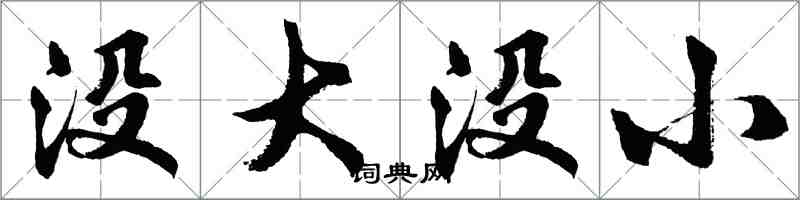 胡问遂没大没小行书怎么写
