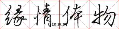 骆恒光缘情体物行书怎么写