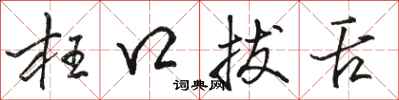 骆恒光枉口拔舌行书怎么写