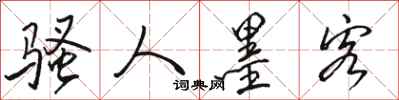 骆恒光骚人墨客行书怎么写