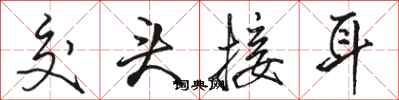 骆恒光交头接耳行书怎么写
