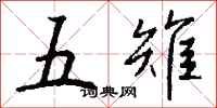 钱沛云五雉行书怎么写
