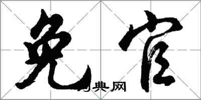 胡问遂免官行书怎么写