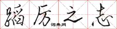 骆恒光蹈厉之志行书怎么写