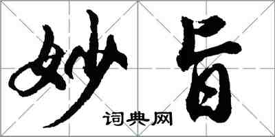胡问遂妙旨行书怎么写