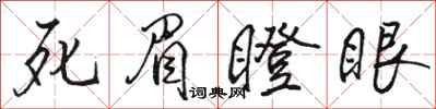 骆恒光死眉瞪眼行书怎么写
