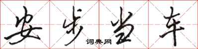骆恒光安步当车行书怎么写