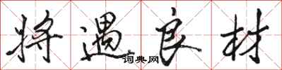 骆恒光将遇良材行书怎么写