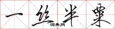 骆恒光一丝半粟行书怎么写