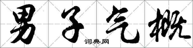 胡问遂男子气概行书怎么写