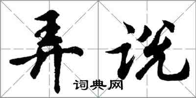 胡问遂弄说行书怎么写