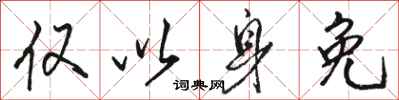 骆恒光仅以身免行书怎么写
