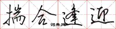 骆恒光揣合逢迎行书怎么写