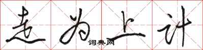 骆恒光走为上计行书怎么写