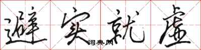 骆恒光避实就虚行书怎么写
