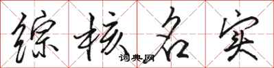 骆恒光综核名实行书怎么写