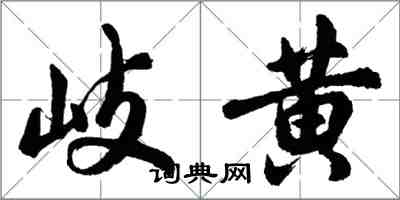 胡问遂岐黄行书怎么写