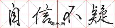 骆恒光自信不疑行书怎么写