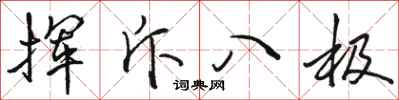骆恒光挥斥八极行书怎么写