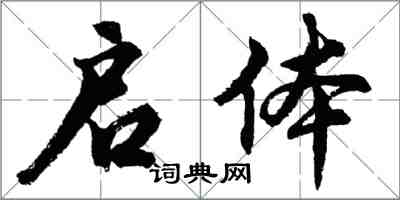 胡问遂启体行书怎么写