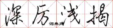 骆恒光深厉浅揭行书怎么写