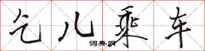 骆恒光乞儿乘车行书怎么写