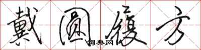 骆恒光戴圆履方行书怎么写