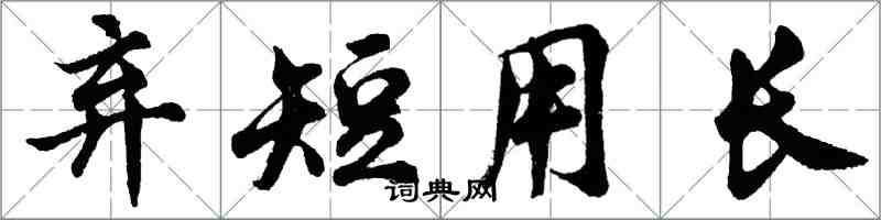 胡问遂弃短用长行书怎么写