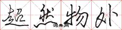 骆恒光超然物外行书怎么写