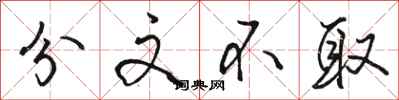 骆恒光分文不取行书怎么写