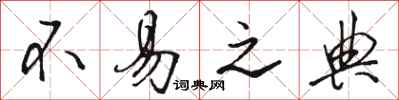 骆恒光不易之典行书怎么写