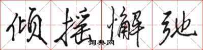 骆恒光倾摇懈弛行书怎么写